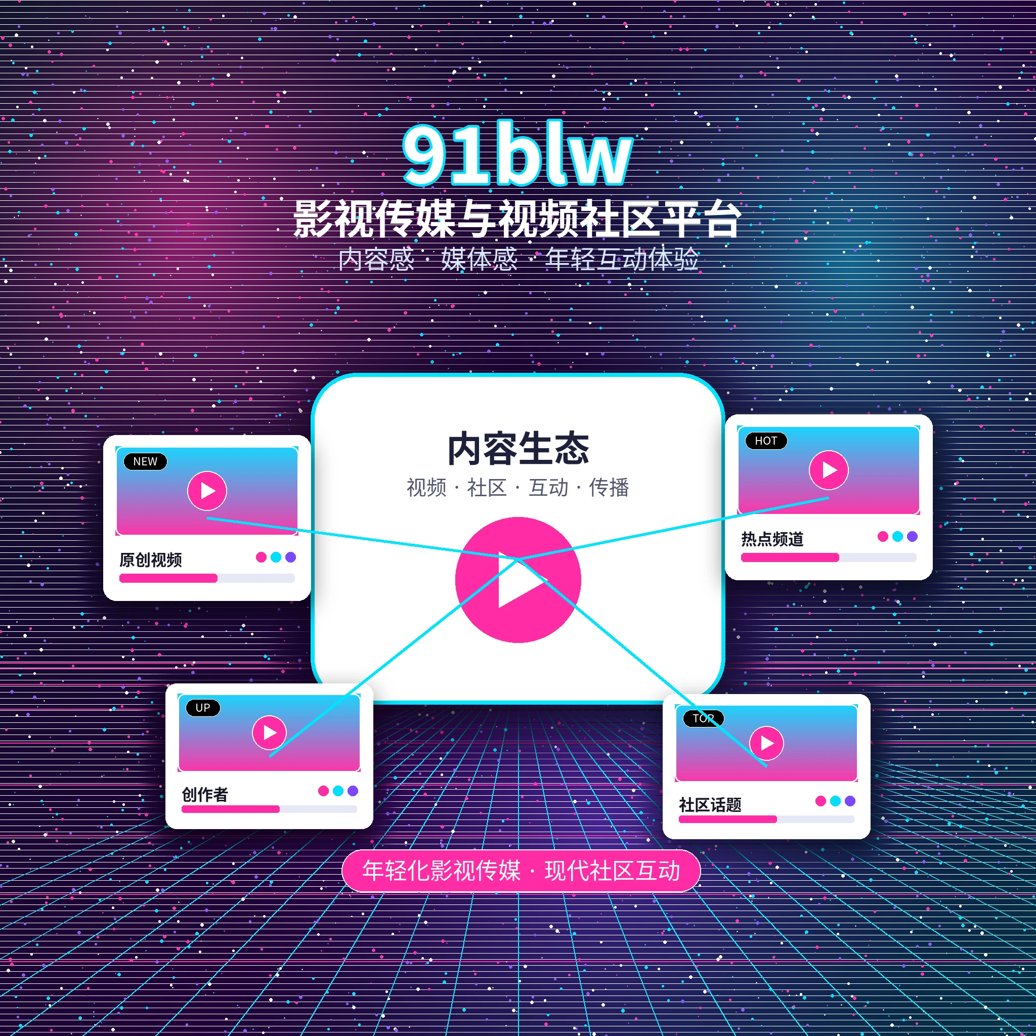 91网影视传媒与社区服务团队